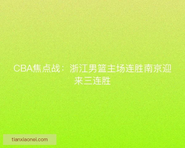 CBA焦点战：浙江男篮主场连胜南京迎来三连胜